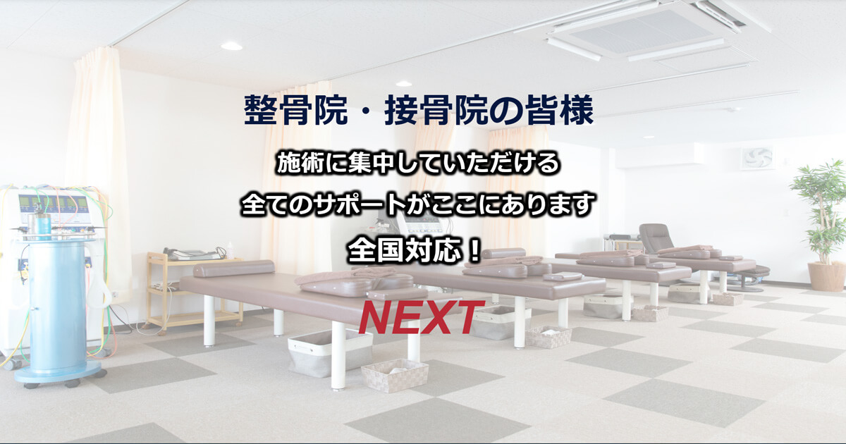 整骨院・接骨院の経営・開業支援コンサルティング|ネクスト